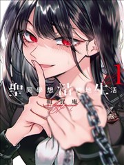 你的血很甜漫画前传封面